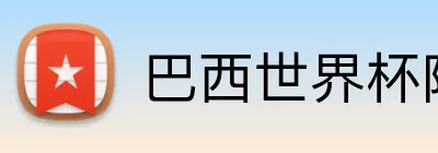 巴西世界杯阵容 Logo